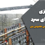 بتن‌ریزی در هوای سرد؛ اشتباه نکن! ساختمان‌ات ترک برمی‌دارد