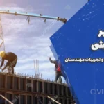 نظارت بر دیوار برشی : اصول، آیین‌نامه‌ها و تجربیات مهندسان