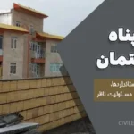 جان‌پناه ساختمان: همه‌چیز درباره استانداردها، نکات اجرایی و مسئولیت ناظر