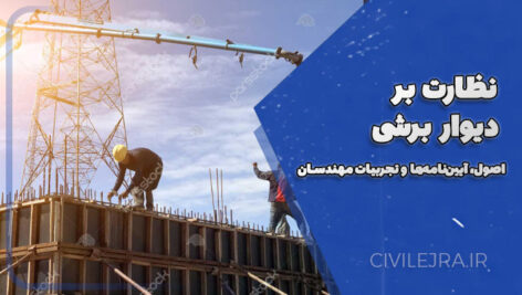 نظارت بر دیوار برشی : اصول، آیین‌نامه‌ها و تجربیات مهندسان