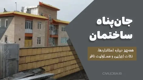 جان‌پناه ساختمان: همه‌چیز درباره استانداردها، نکات اجرایی و مسئولیت ناظر