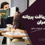 دریافت پروانه نظارت نظام مهندسی عمران | آموزش کامل مراحل، شرایط و منابع