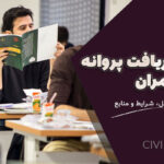 دریافت پروانه نظارت نظام مهندسی عمران | آموزش کامل مراحل، شرایط و منابع
