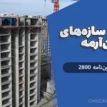 اصول طراحی سازه‌های بتن‌آرمه طبق آیین‌نامه 2800