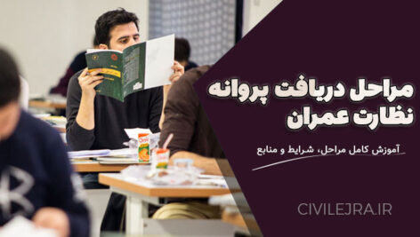 دریافت پروانه نظارت نظام مهندسی عمران | آموزش کامل مراحل، شرایط و منابع