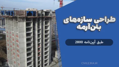 اصول طراحی سازه‌های بتن‌آرمه طبق آیین‌نامه 2800