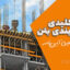 نکات کلیدی قالب‌بندی بتن | ۷ اصل اجرایی طبق آیین‌نامه + جدول و منابع