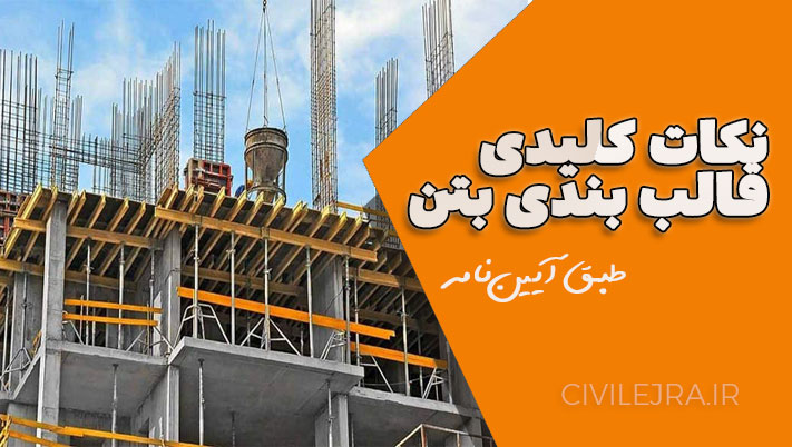 نکات کلیدی قالببندی بتن | ۷ اصل اجرایی طبق آییننامه + جدول و منابع