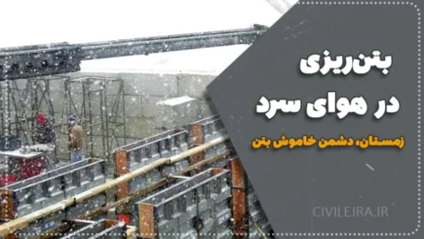 بتن‌ریزی در هوای سرد؛ اشتباه نکن! ساختمان‌ات ترک برمی‌دارد