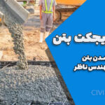 دلایل ریجکت بتن | ۵ علت رد شدن بتن توسط مهندس ناظر + راهکارها و آیین‌نامه‌ها