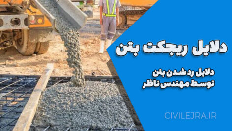 دلایل ریجکت بتن | ۵ علت رد شدن بتن توسط مهندس ناظر + راهکارها و آیین‌نامه‌ها