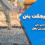 دلایل ریجکت بتن | ۵ علت رد شدن بتن توسط مهندس ناظر + راهکارها و آیین‌نامه‌ها