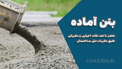 بتن آماده: صفر تا صد نکات اجرایی و مقرراتی طبق مقررات ملی ساختمان