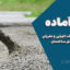 بتن آماده: صفر تا صد نکات اجرایی و مقرراتی طبق مقررات ملی ساختمان