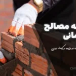 محاسبه مصالح ساختمانی | راهنمای جامع فرمول‌ها، جدول‌ها و نکات اجرایی