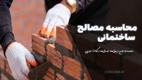 محاسبه مصالح ساختمانی | راهنمای جامع فرمول‌ها، جدول‌ها و نکات اجرایی