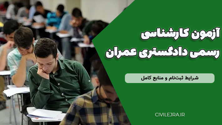 آزمون کارشناسی رسمی دادگستری عمران | شرایط ثبت‌نام و منابع کامل