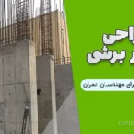 طراحی دیوار برشی : راهنمای جامع برای مهندسان عمران