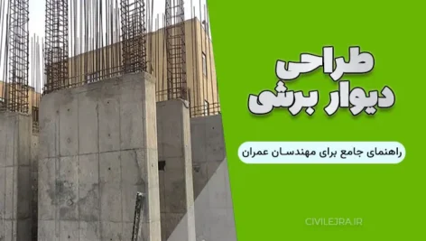 طراحی دیوار برشی : راهنمای جامع برای مهندسان عمران