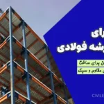 نحوه اجرای سقف عرشه فولادی : راهی نوین برای ساخت سقف‌های مقاوم و سبک