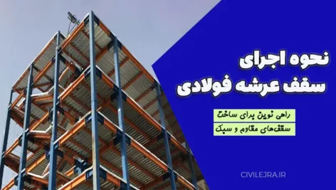 نحوه اجرای سقف عرشه فولادی : راهی نوین برای ساخت سقف‌های مقاوم و سبک