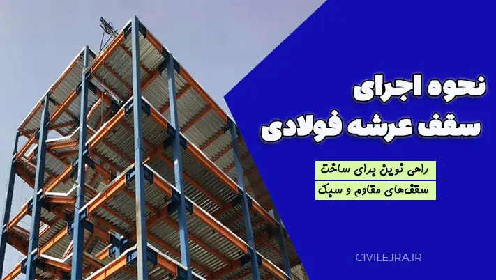 نحوه اجرای سقف عرشه فولادی : راهی نوین برای ساخت سقف‌های مقاوم و سبک