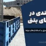 قالب‌بندی در سازه‌های بتنی : اصول طراحی، نکات اجرایی و استانداردهای مرتبط