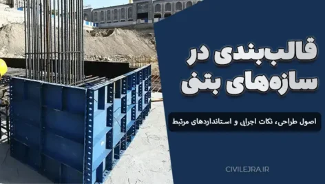 قالب‌بندی در سازه‌های بتنی : اصول طراحی، نکات اجرایی و استانداردهای مرتبط