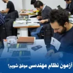 آمادگی جلسه آزمون نظام مهندسی: نکات کلیدی برای موفقیت در آزمون