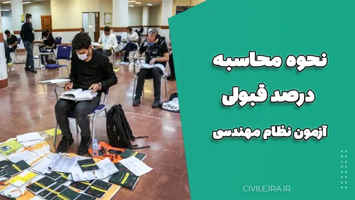 نحوه محاسبه درصد قبولی در آزمون نظام مهندسی