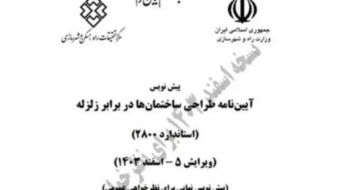 تفسیر ویرایش پنجم استاندارد ۲۸۰۰ – جلسه اول
