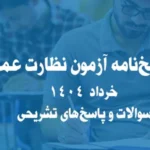 پاسخ‌نامه آزمون نظارت عمران خرداد 1404 | سوالات و پاسخ‌های تشریحی
