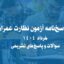 پاسخ‌نامه آزمون نظارت عمران خرداد 1404 | سوالات و پاسخ‌های تشریحی
