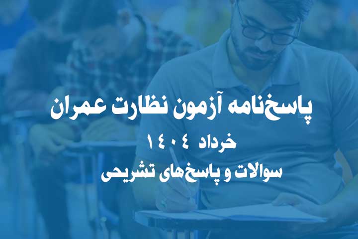 پاسخنامه آزمون نظارت عمران خرداد 1404 | سوالات و پاسخهای تشریحی