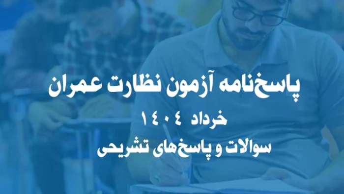 پاسخ‌نامه آزمون نظارت عمران خرداد 1404 | سوالات و پاسخ‌های تشریحی