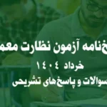 پاسخ‌نامه آزمون نظارت معماری خرداد 1404 | سوالات و پاسخ‌های تشریحی