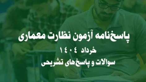 پاسخ‌نامه آزمون نظارت معماری خرداد 1404 | سوالات و پاسخ‌های تشریحی
