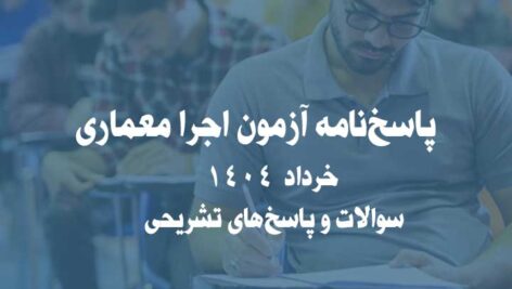 پاسخ‌نامه آزمون اجرا معماری خرداد 1404 | سوالات و پاسخ‌های تشریحی