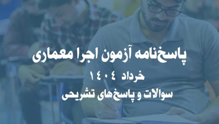 پاسخ‌نامه آزمون اجرا معماری خرداد 1404 | سوالات و پاسخ‌های تشریحی
