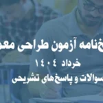 پاسخ‌نامه آزمون طراحی معماری خرداد 1404 | سوالات و پاسخ‌های تشریحی