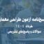 پاسخ‌نامه آزمون طراحی معماری خرداد 1404 | سوالات و پاسخ‌های تشریحی