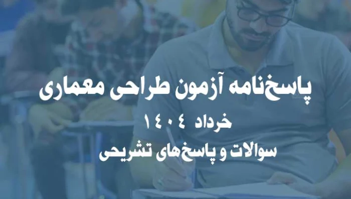 پاسخ‌نامه آزمون طراحی معماری خرداد 1404 | سوالات و پاسخ‌های تشریحی