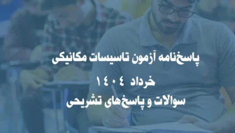 پاسخ‌نامه آزمون تاسیسات مکانیکی و برقی خرداد 1404 | سوالات و پاسخ‌های تشریحی