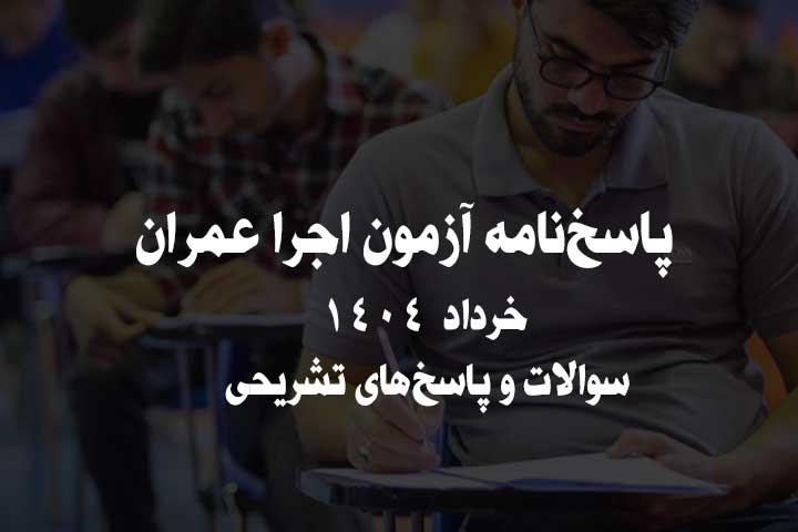 پاسخنامه آزمون اجرا عمران خرداد 1404 | سوالات و پاسخهای تشریحی