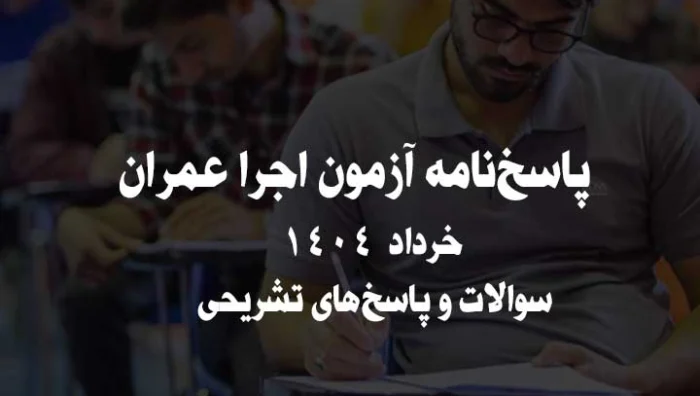 پاسخ‌نامه آزمون اجرا عمران خرداد 1404 | سوالات و پاسخ‌های تشریحی