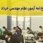 پاسخ‌نامه آزمون نظام مهندسی خرداد 1404 | دانلود رایگان