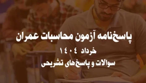 پاسخ‌نامه آزمون محاسبات عمران خرداد 1404 | سوالات و پاسخ‌های تشریحی