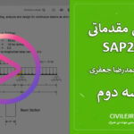 آموزش SAP2000 سازه بتنی – جلسه دوم (بخش دوم)
