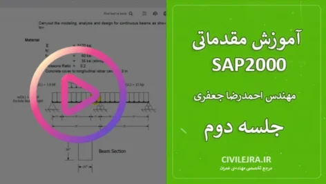 آموزش SAP2000 سازه بتنی – جلسه دوم (بخش دوم)