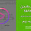 آموزش SAP2000 سازه بتنی – جلسه دوم (بخش دوم)